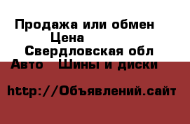 Продажа или обмен! › Цена ­ 2 500 - Свердловская обл. Авто » Шины и диски   